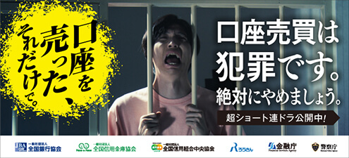 口座売買は犯罪です。絶対にやめましょう。