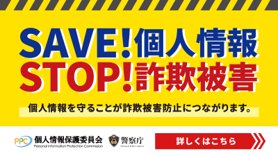 SAVE！個人情報 STOP！詐欺被害 個人情報を守ることが詐欺被害防止につながります。