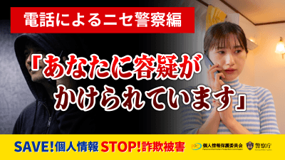 電話によるニセ警察編 動画 SAVE！個人情報 STOP！詐欺被害