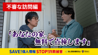 不審な訪問編 動画 SAVE！個人情報 STOP！詐欺被害