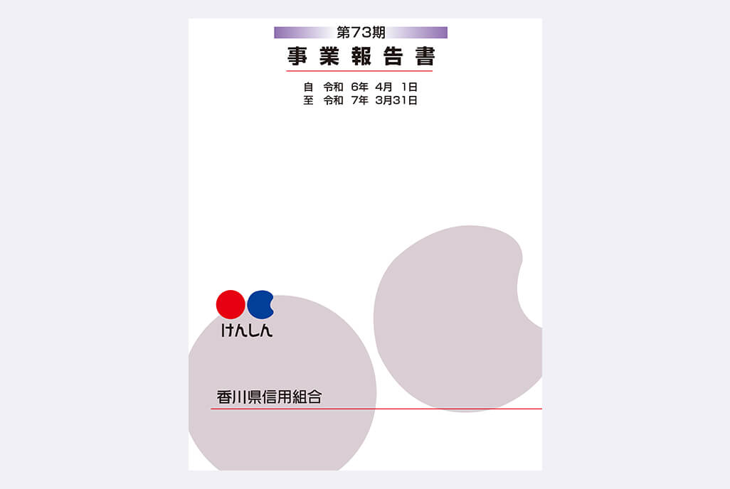 第73期事業報告書