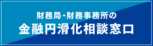財務局・財務事務所の金融円滑化相談窓口