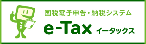 国税電子申告・納税システム e-Tax