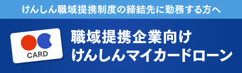 職域提携企業向け けんしんマイカードローン