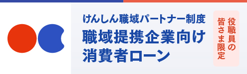 けんしん職域パートナー制度 職域提携企業向け消費者ローン