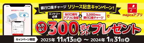 majicaアプリ 銀行口座チャージ リリース記念キャンペーン