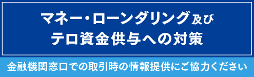 マネー・ローンダリング及びテロ資金供与への対策