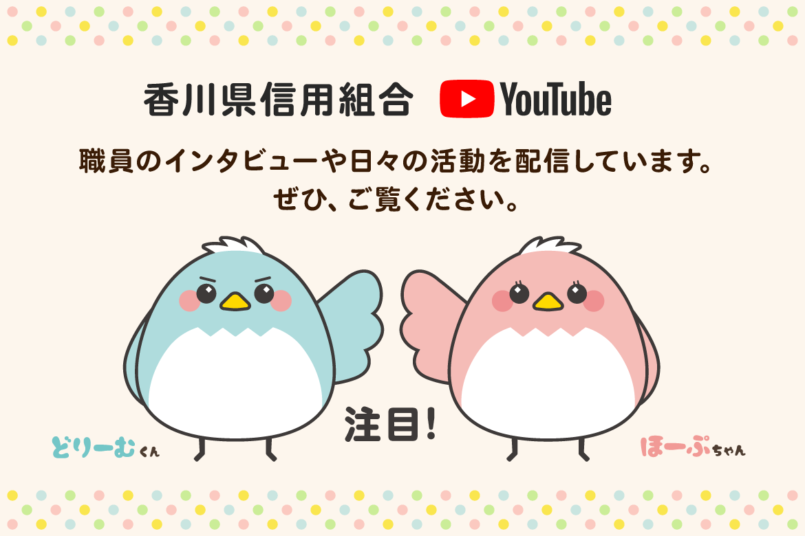 香川県信用組合のYouTube