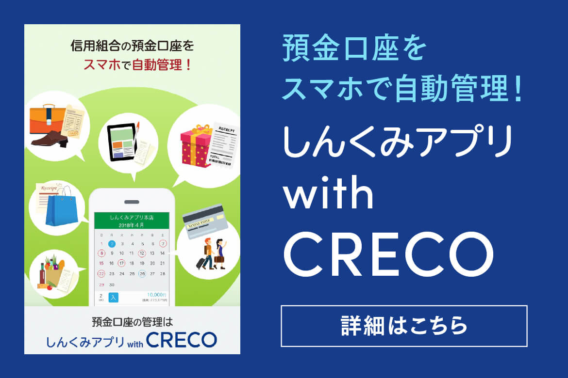 預金口座をスマホで自動管理 しんくみアプリ with CRECO