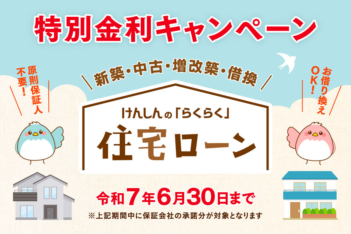 創立70周年記念「住宅ローン特別金利キャンペーン」のご案内