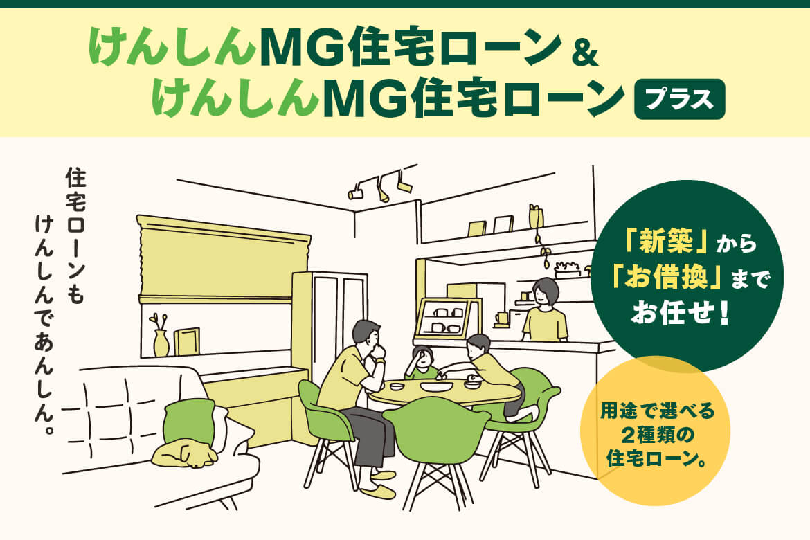 「けんしんMG住宅ローン」と「けんしんMG住宅ローンプラス」のご案内