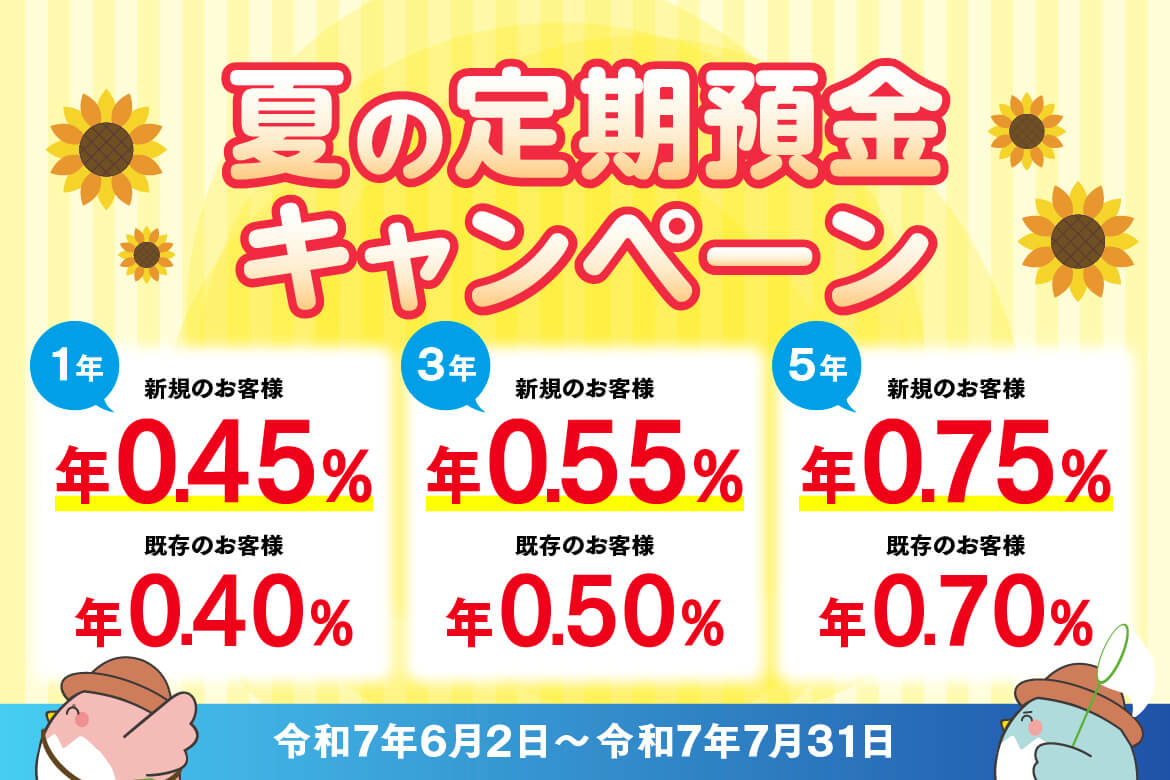 「夏の定期預金キャンペーン」のご案内