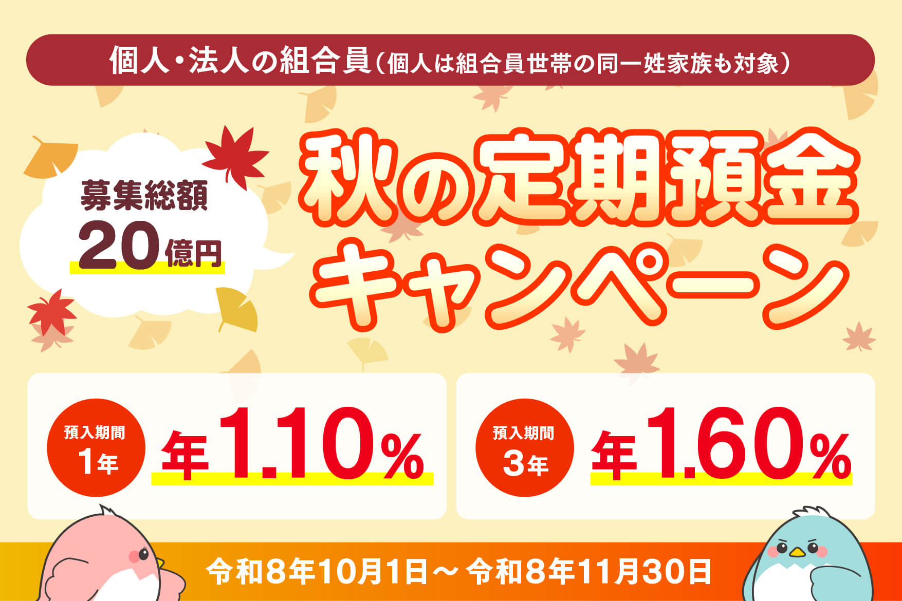 秋の定期預金キャンペーン