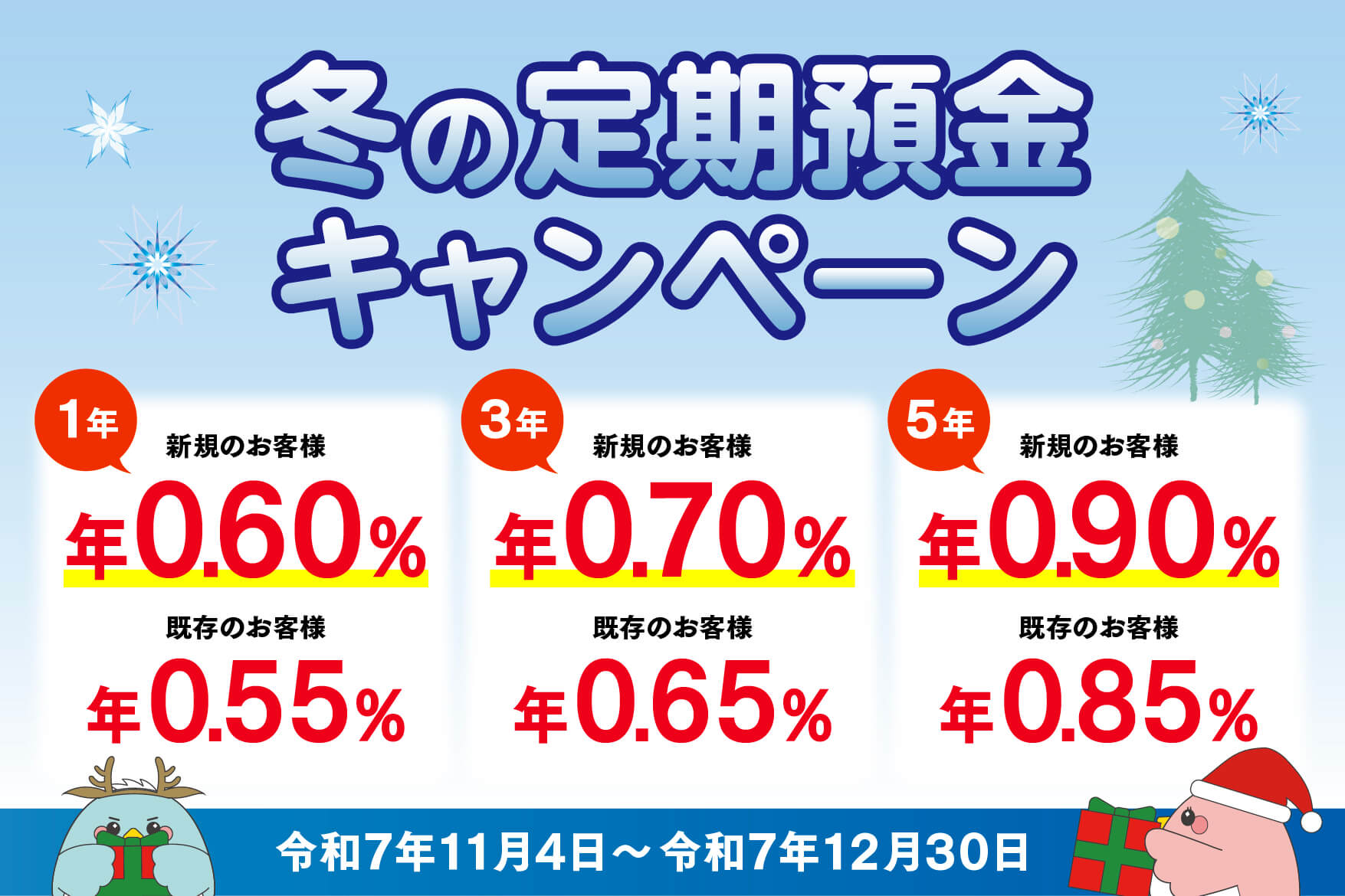 「冬の定期預金キャンペーン」のご案内