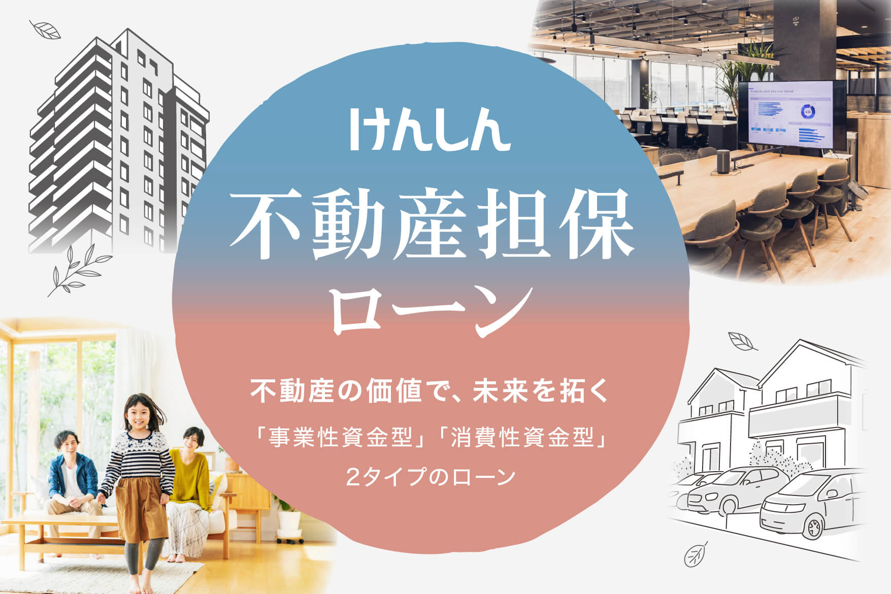 「けんしん不動産担保ローン」の取扱いを開始します