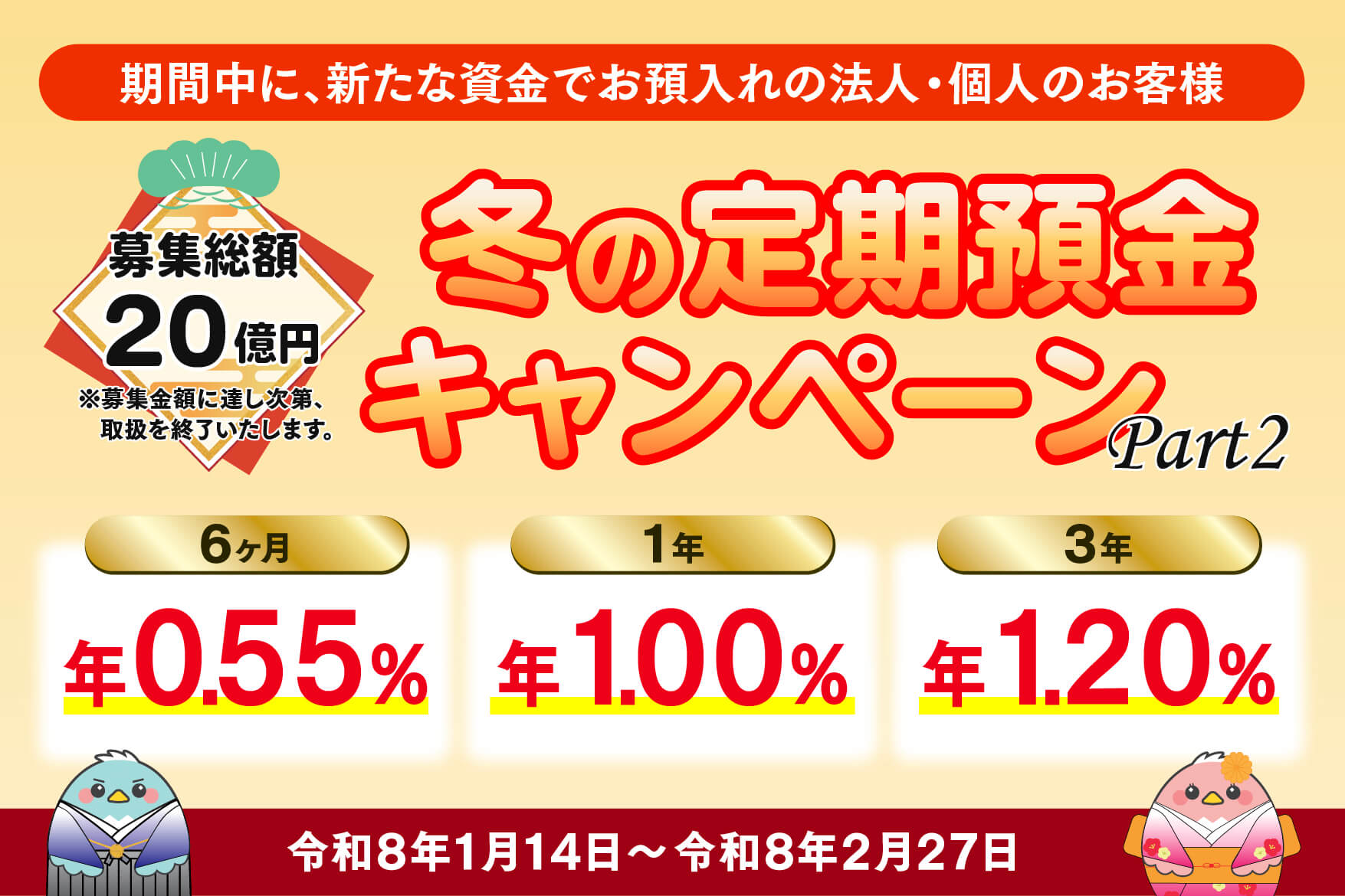 「冬の定期預金キャンペーン」のご案内