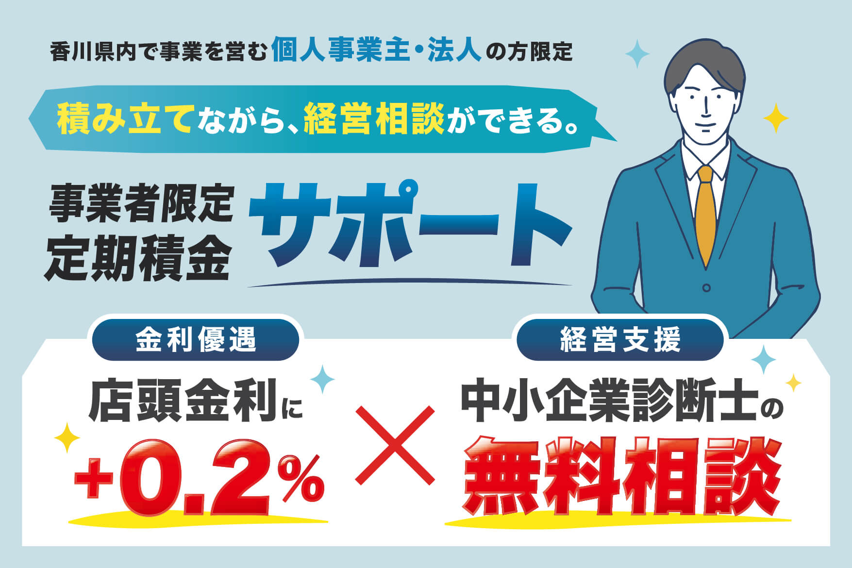 事業者限定で定期積金「サポート」を提供開始します