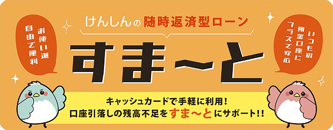 随時返済型ローン「すま～と」