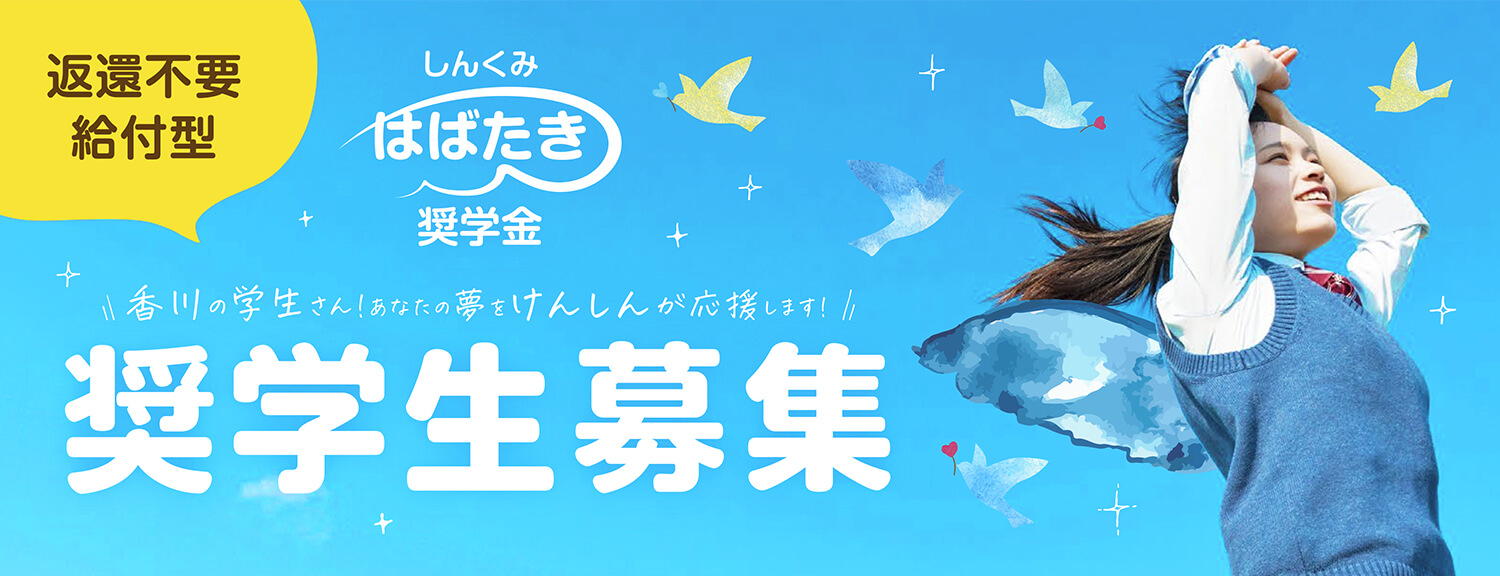 給付型奨学金制度『しんくみはばたき奨学金』令和3年度 奨学生募集