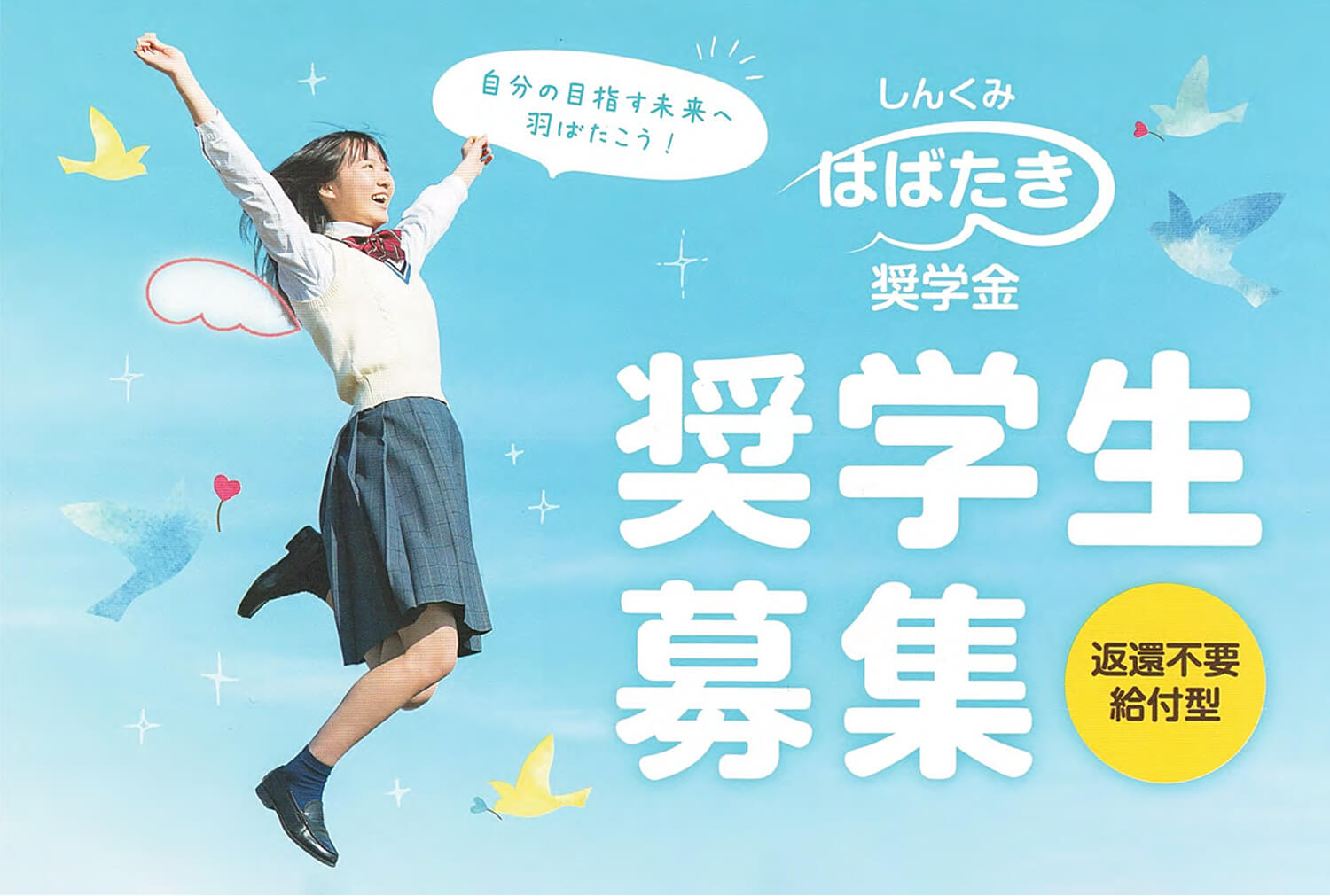 給付型奨学金制度『しんくみはばたき奨学金』令和4年度 奨学生募集