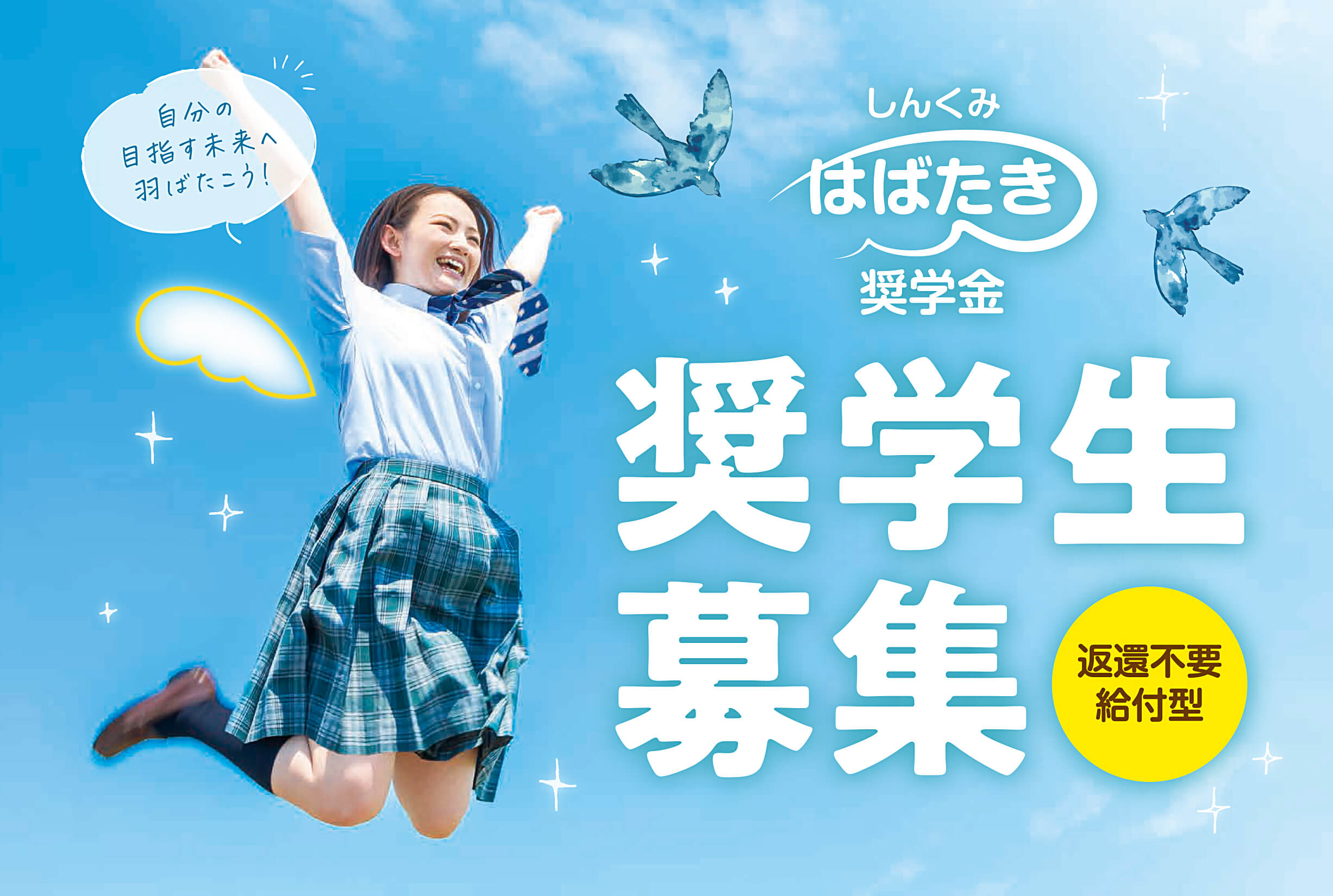 給付型奨学金制度『しんくみはばたき奨学金』令和3年度 奨学生募集