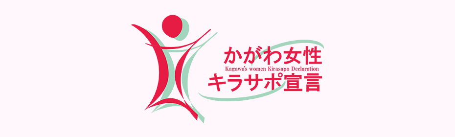 かがわ女性キラサポ宣言