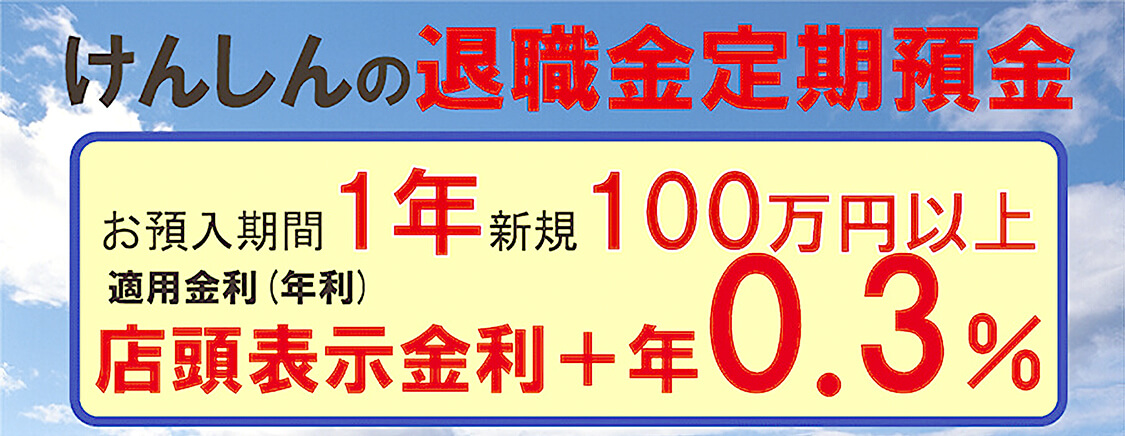 けんしん退職金定期預金