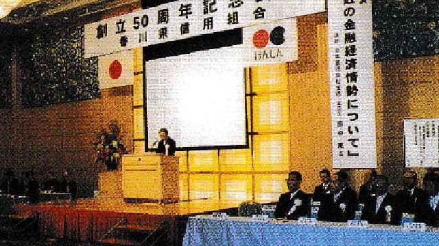 創立50周年記念式典